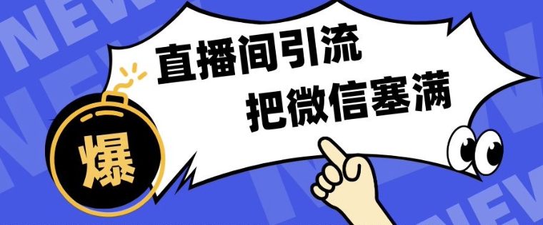 短视频直播间引流，单日轻松引流300+，把微信狠狠塞满-网创资源