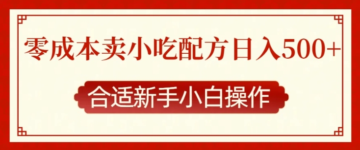零成本售卖小吃配方，日入多张，适合新手小白操作【揭秘】-网创资源