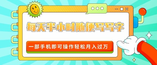 适合0基础小白的超级蓝海赛道，每天半小时随便写写字，一部手机即可操作轻松月入过W-网创资源