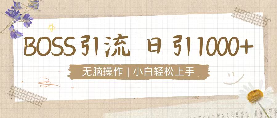 招聘平台暴力引流3.0，无脑狂打，日引流100+，小白迅速上手-网创资源