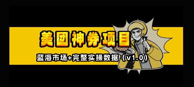 美团神券神会员_入门级教程，外卖券膨胀推广项目【全网首发，全新蓝海】-网创资源