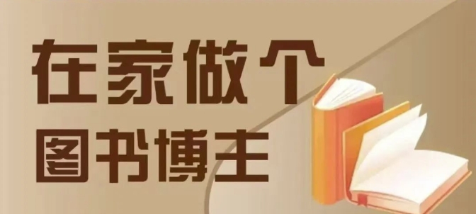 在家做个差异化图书博主，0-1带你入行，4类图书带货方式-网创资源