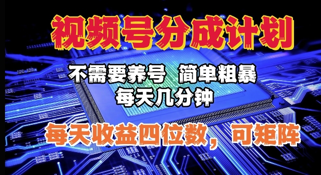 视频号分成计划，不需要养号，简单粗暴，每天几分钟，每天收益四位数，可矩阵-网创资源