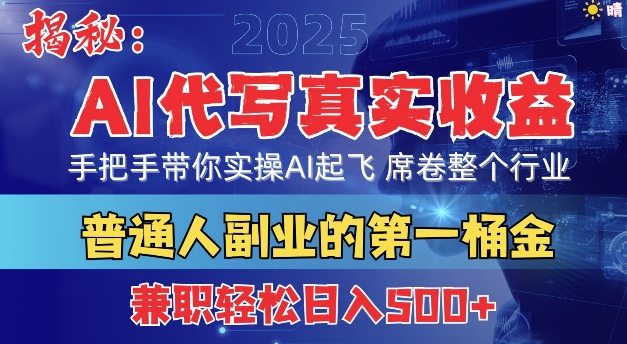 首度拆解： AI 代写真实收益，手把手带你实操AI起飞 席卷整个行业-网创资源