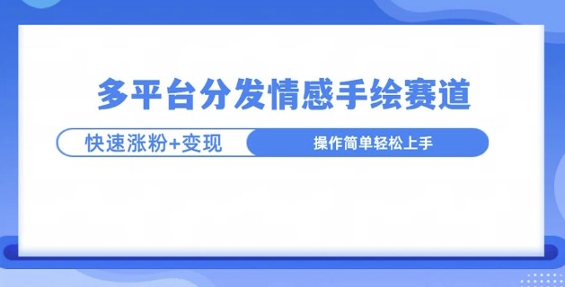 视频号手绘情感语录赛道玩法，快速涨粉+创作者计划收益-网创资源