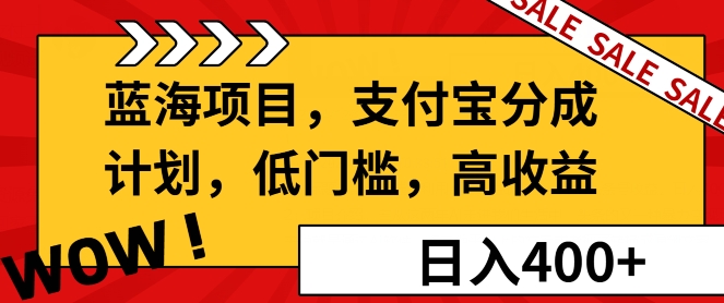 蓝海项目支付宝分成计划，低门槛，高收益-网创资源