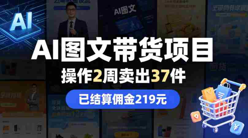 AI图文带货项目，操作2周卖出37件，已结算佣金219-网创资源