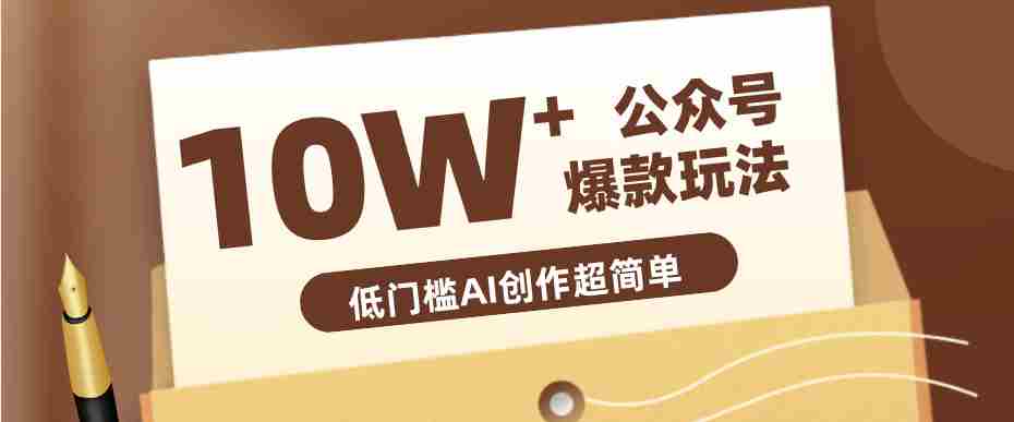 边上班边摸鱼！公众号拍照姿势赛道，小白也能快速起号变现，手把手教你月入6k+-网创资源