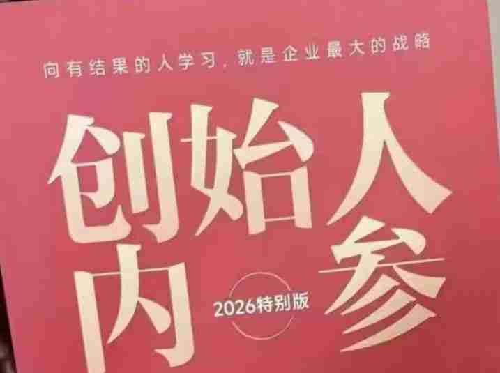创始人内参2026特别版PDF电子版，六件事讲透，做产品、流量、转化、搭班子、带队伍、上规模-网创资源