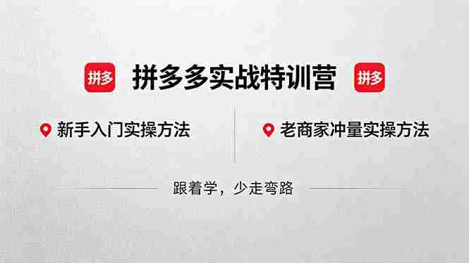 （18309期）拼多多实战特训营(更新5月3)：不管是新手入门或老商家冲量，都有实操方法，跟着学，少走弯路-网创资源