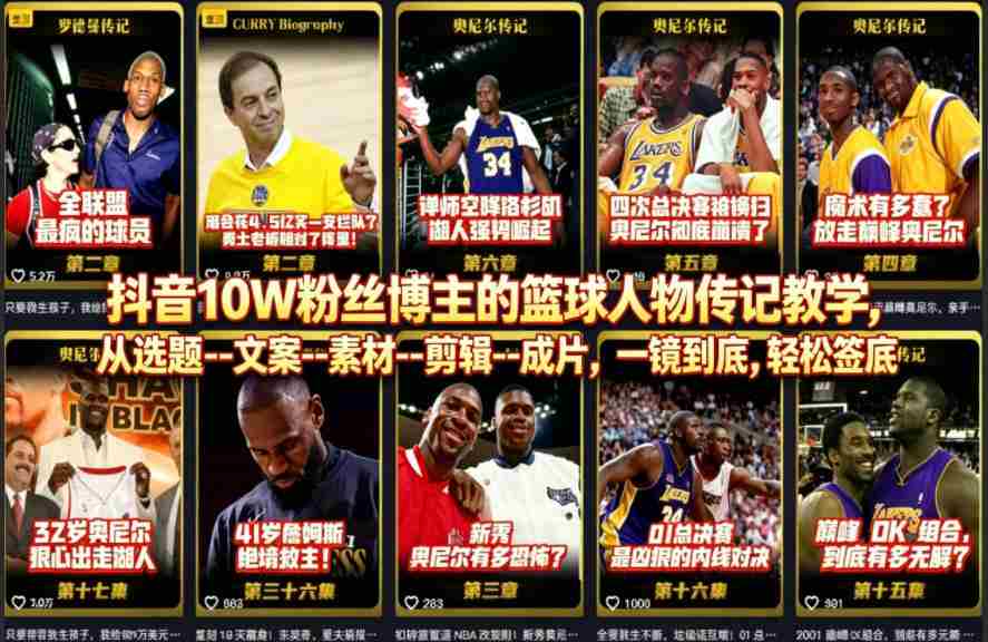 抖音10W粉丝博主的篮球人物传记教学，从选题–文案–素材–剪辑–成片，一镜到底，轻松签约精选独家-网创资源