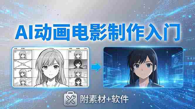 （18304期）AI动画电影制作实战：豆包+即梦+Vidu+MINIMAX，从脚本到成片零基础入门(附素材+软件)-网创资源