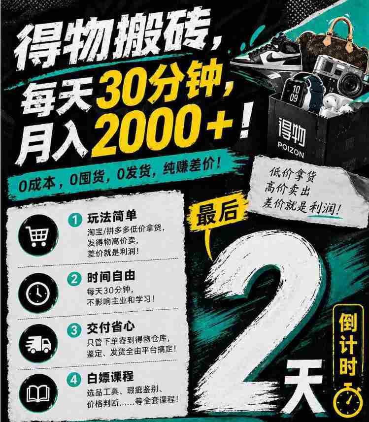 得物搬砖，0成本起步每天30分钟，月入2000+，0成本，0囤货，0发货，纯賺差价-网创资源