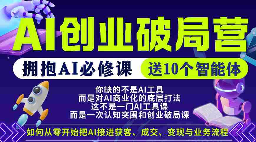 【爱豆新媒】AI创业破局营，普通人拥抱AI必修课，送10个智能体-网创资源
