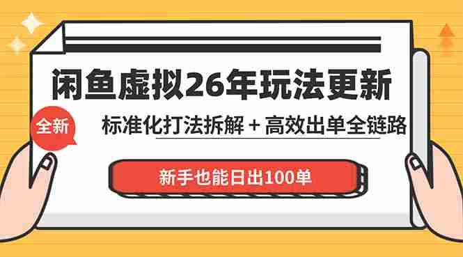 （18296期）闲鱼虚拟从0到1系统化运营课程：标准化打法拆解 + 高效出单全链路教学，新手也能日出100单-网创资源