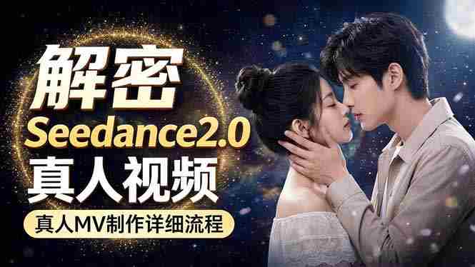 （18289期）Seedance 2.0电影级真人 MV全流程拆解：提示词、运镜、粒子特效，手把手实操-网创资源