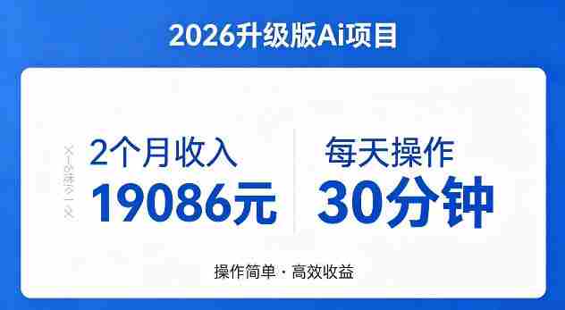 2个月收入19086米，每天操作30分钟，2026年官方升级版Ai项目【揭秘】-网创资源