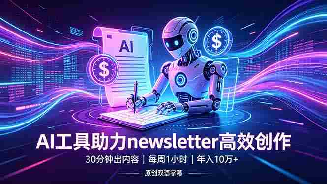 （18279期）做newsletter怕费时间？AI工具帮你30分钟出内容，每周1小时，年入10万+【原创双语字幕】-网创资源