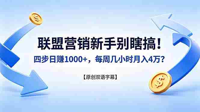 （18278期）联盟营销新手别瞎搞！四步日赚 1000+，每周几小时月入 4 万？【原创双语字幕】-网创资源