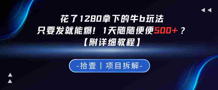 花了1280拿下的牛b玩法，只要发就能爆！1天随随便便5张+？【附详细教程】-网创资源