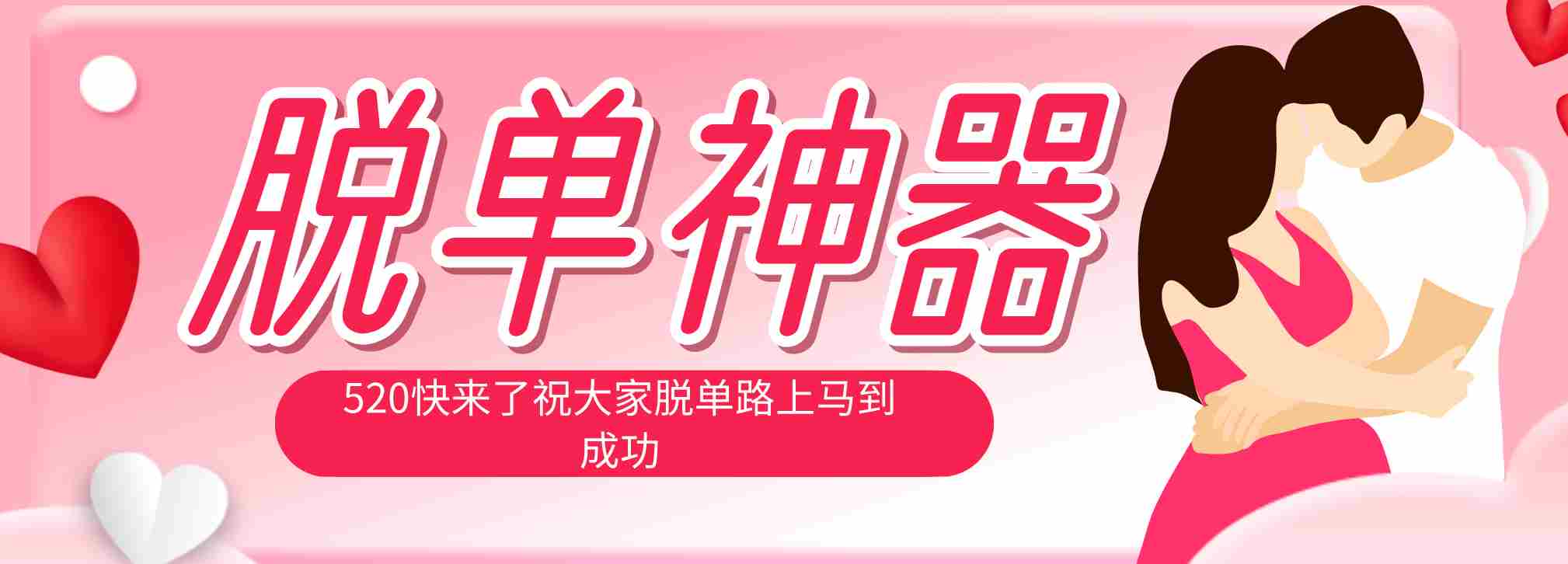 （18262期）脱单神器：系统理论 + 实景模拟实战相结合，助你脱单路上马到成功。-网创资源