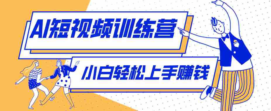 零成本用AI制作剧情反转短视频，小白轻松上手，月入千元（附详细制作步骤）-网创资源
