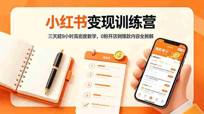 （18337期）小红书变现训练营：三天超9小时高密度教学，0粉开店到爆款内容全拆解-网创资源