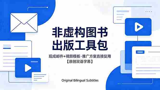（18336期）想出版非虚构图书？这工具包给现成邮件 + 视频，连推广都能抄作业【原创双语字幕】-网创资源