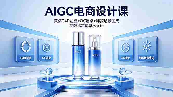 （18332期）AIGC 电商设计课 教你 C4D 建模 + OC 渲染 + 即梦场景生成 高效搞定精华水设计-网创资源