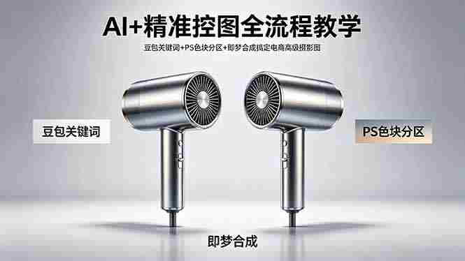 （18331期）AI+精准控图全流程教学 豆包关键词+PS色块分区+即梦合成搞定电商高级摄影图-网创资源