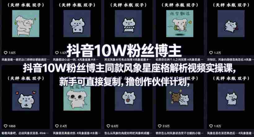 抖音10W粉丝博主同款星座性格解析视频实操课，新手可直接复制，撸创作伙伴计划，分成计划等-网创资源