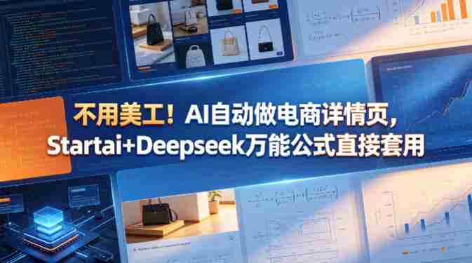 不用美工！AI自动做电商详情页，Startai+Deepseek万能公式直接套用-网创资源