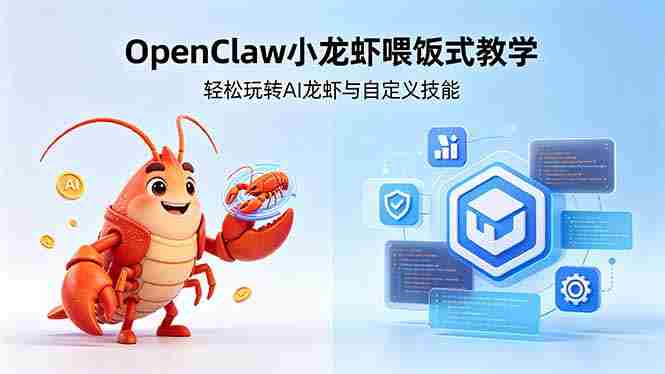 （18314期）不用懂技术！OpenClaw小龙虾喂饭式教学，轻松玩转AI龙虾与自定义技能-网创资源