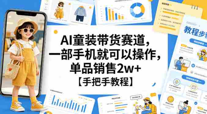 AI童装带货赛道，一部手机就可以操作，单品销售2w+【手把手教程】-网创资源