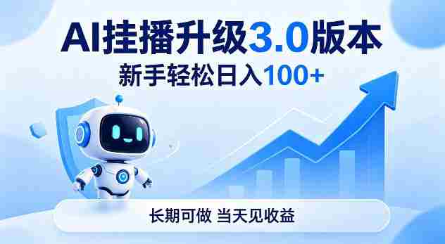 Ai挂播升级3.0版本，新手轻松日入100+，长期可做，当天见收益【揭秘】-网创资源