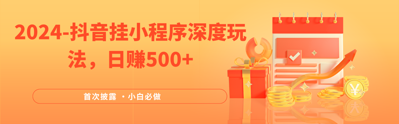 2024全网首次披露，抖音挂载小程序（emo）深度玩法，日赚500+-网创资源