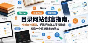 目录网站创富指南，Niche+SEO，手把手教您从零打造打造一个真能盈利的网站【原创双语字幕】-网创资源