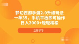 （4137期）梦幻西游端游2.0升级玩法，一单35，手机平板电脑即可操作，日入2000 轻松-中创网_专注互联网创业,项目资源整合-网创资源
