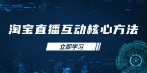 （14128期）淘宝直播间互动交流核心方法，初学者手册、直播间技能提升，新手主播迅速突出重围-中创网_专注互联网创业,项目资源整合-网创资源