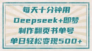 （14123期）每天十分钟，用Deepseek 即梦，制做翻页书运单号，玩命增粉，单日转现500-中创网_专注互联网创业,项目资源整合-网创资源