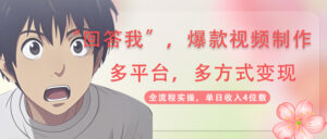 （14116期）回答爆款短视频,自带光环，AI引流，分为规划等多方式、全平台转现，单…-中创网_专注互联网创业,项目资源整合-网创资源