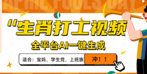 （14115期）属相打工视频，全网平台AI一键生成，单日转现1000 ，让你拥有爆款短视频！-中创网_专注互联网创业,项目资源整合-网创资源
