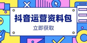 （14106期）自媒体运营学习资料：爆款文案、营销策划方案、口播文案、代运营公司模版、活动策划方案等-中创网_专注互联网创业,项目资源整合-网创资源