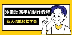 （14599期）沙雕动画手机上制作教程：AM软件操作、素材内容解决、动画视频制作、AI专用工具运用等-中创网_专注互联网创业,项目资源整合-网创资源