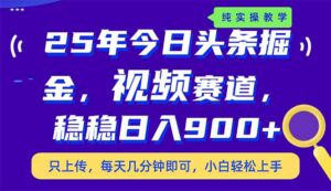 （14581期）25年今日今日头条掘金队新视频跑道游戏玩法，妥妥日入900 ，副业兼职的不二之选-中创网_专注互联网创业,项目资源整合-网创资源