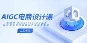 （14577期）AIGC美工设计课：熟练Midjourney/SD专用工具，轻松解决节日宣传海报和产品视觉设计-中创网_专注互联网创业,项目资源整合-网创资源