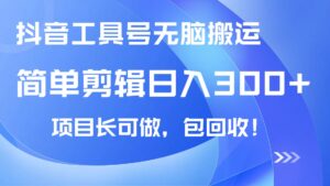 （14572期）抖音视频专用工具号没脑子运送游戏玩法，新手轻轻松松可日入300 包回收，长期性能做-中创网_专注互联网创业,项目资源整合-网创资源