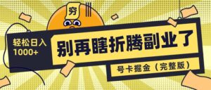 （14568期）不要再瞎搞第二职业了！号卡同创分销商，让你可以日入1000 （完整篇）-中创网_专注互联网创业,项目资源整合-网创资源