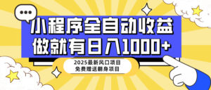 （14570期）25年全新出风口，微信小程序自动推广，，平稳日入1000 ，新手快速上手-中创网_专注互联网创业,项目资源整合-网创资源