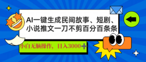 （14565期）AI一键生成民间传说、文章、短剧剧本，日入3000 ，一刀百分之百一条条爆品-中创网_专注互联网创业,项目资源整合-网创资源